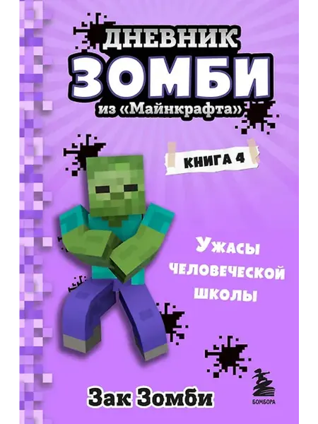 Книжный дом РФ Дневник Зомби из "Майнкрафта". Книга 4. Ужасы человеческой ш