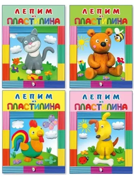 ФотоСтиль Лепим из пластилина. Комплект из 4 книг