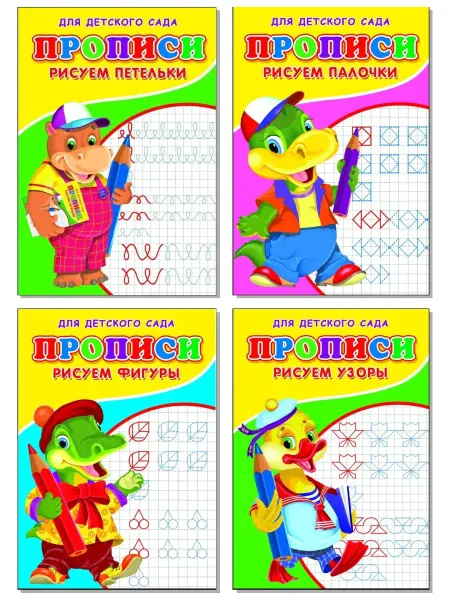 Сказочный мир Прописи. Комплект из 4 книг (Рисуем петельки + Рисуем палочк