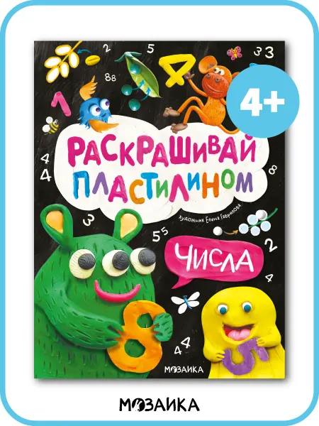 МОЗАИКА kids Развивающие книги аппликация пластилином Учим цифры 4+