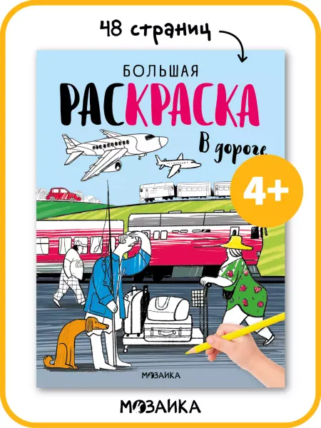 МОЗАИКА kids Большая раскраска для малышей, развивашки для детей 4+