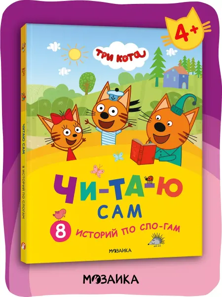 МОЗАИКА kids Книга для детей, развивашки читаю сам по слогам 4+