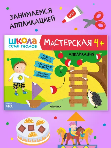 ШКОЛА СЕМИ ГНОМОВ Книга для детей развивашки мастерская. Аппликация 4+