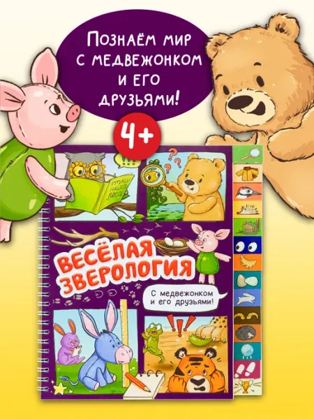 БимБиМон Интерактивная книга для детей 4+ про животных Винни Пух