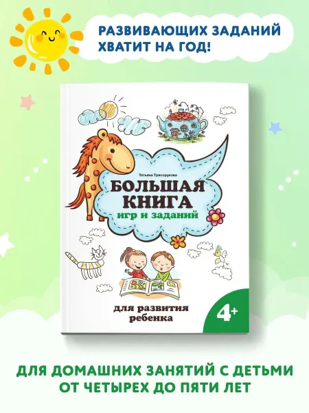 Издательство Феникс Большая книга игр и заданий для развития ребенка 4+