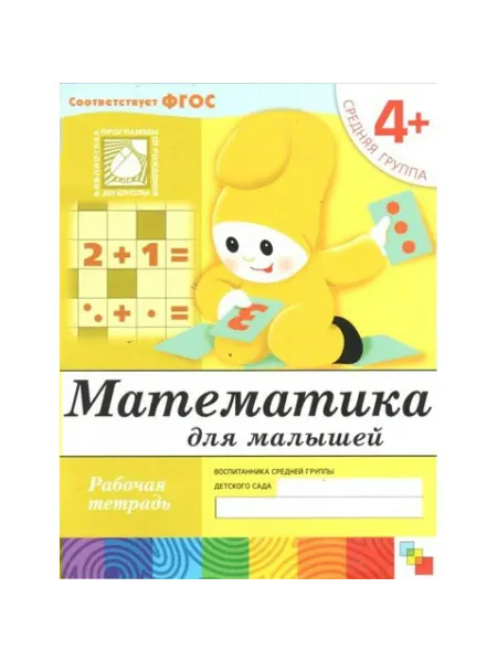 Нет бренда Математика для малышей. Рабочая тетрадь. Средняя группа. 4+