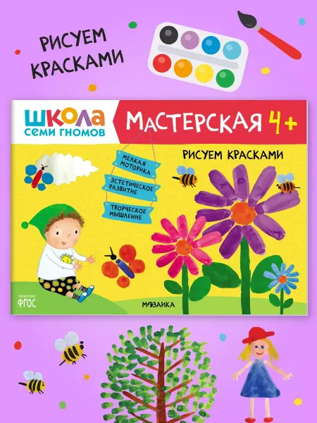 ШКОЛА СЕМИ ГНОМОВ Книга для детей развивашки мастерская. Рисуем красками 4+