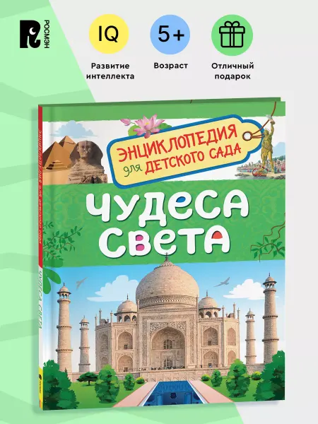 РОСМЭН Чудеса света. Энциклопедия для детского сада для детей 4+