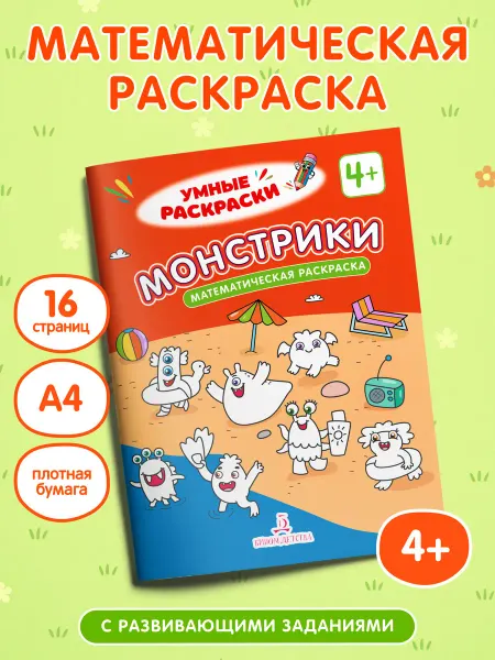 Просвещение-Союз Монстрики. Математическая раскраска. 4+