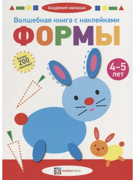 Книжный дом РФ Волшебная книга с наклейками. Формы. 4-5 лет