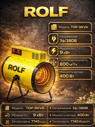 Промышленный обогреватель ROLF TOPDG30 TOP-9KVA дизельный 30кВт электрический 9кВт
