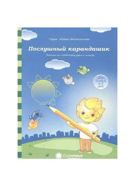 УДИВиТ Послушный карандашик. 4-5 лет, Папка. солн. ступ