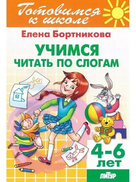 Литур издательство Рабочая тетрадь. Учимся читать по слогам Для детей 4-6 лет