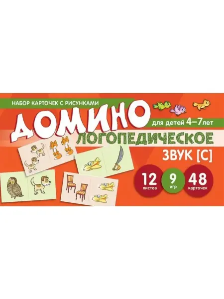 Издательство Сфера Домино логопедическое. Звук "С". Для детей 4-7 лет