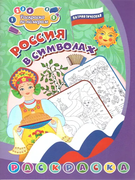 Учитель Патриотическая раскраска по номерам.Россия в символах 4-7лет