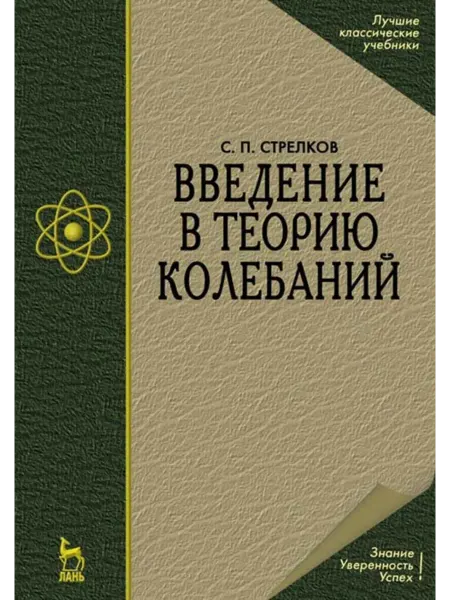 Издательство Лань Введение в теорию колебаний. Учебник для вузов. 4-е изд, ст