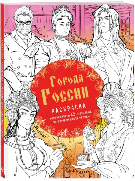 Эксмо Города России. Раскрашиваем 42 персонажа по мотивам нашей