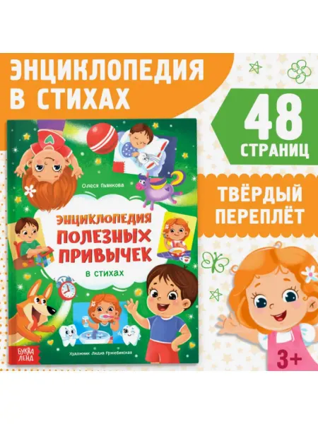 Буква-Ленд Энциклопедия в стихах Полезные привычки, 48 стр
