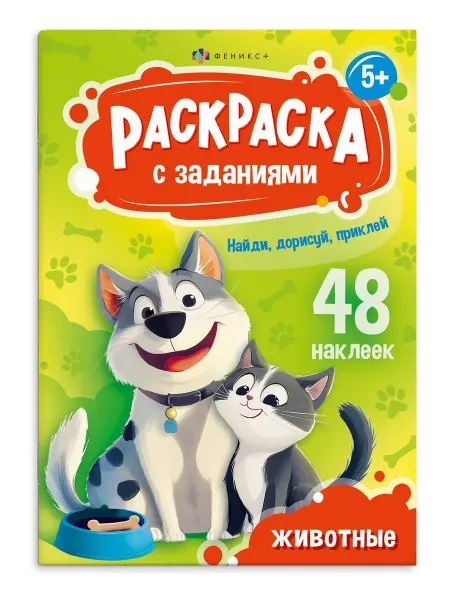 Книжный дом РФ Раскраска с заданиями. Животные (48 наклеек)