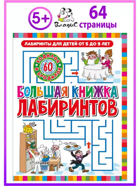 Владис Большая книжка лабиринтов. Для детей от 5 до 9 лет