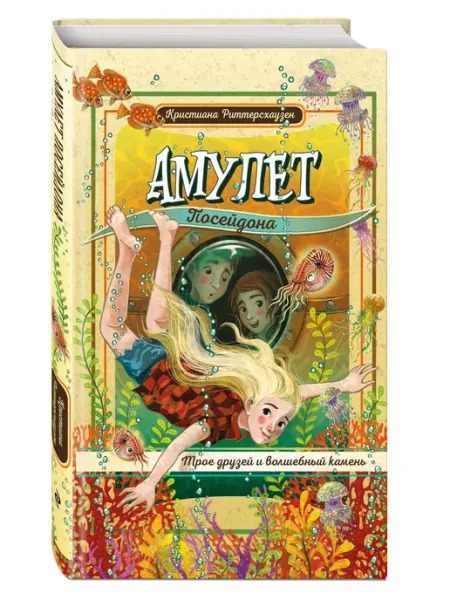 Эксмо Амулет Посейдона. Приключения для детей