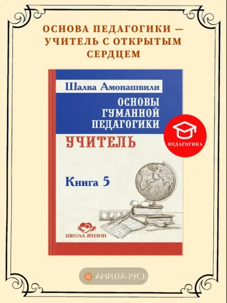 Амрита Основы гуманной педагогики. Кн. 5