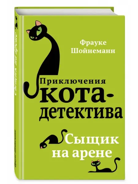 Эксмo Приключения кота-детектива Сыщик на арене Книга 5