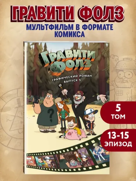 Издательство "Эксмо" Гравити Фолз. Графический роман. Вып. 5