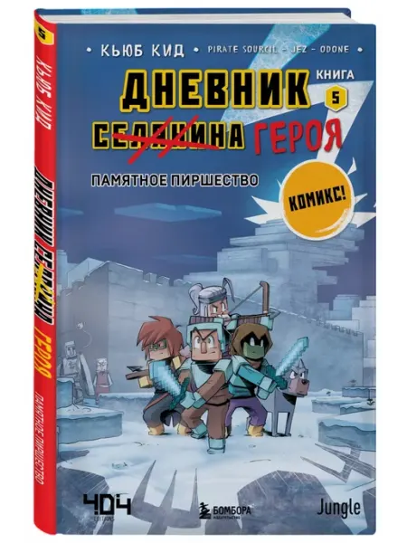 Эксмо Дневник героя. Памятное пиршество. Книга 5