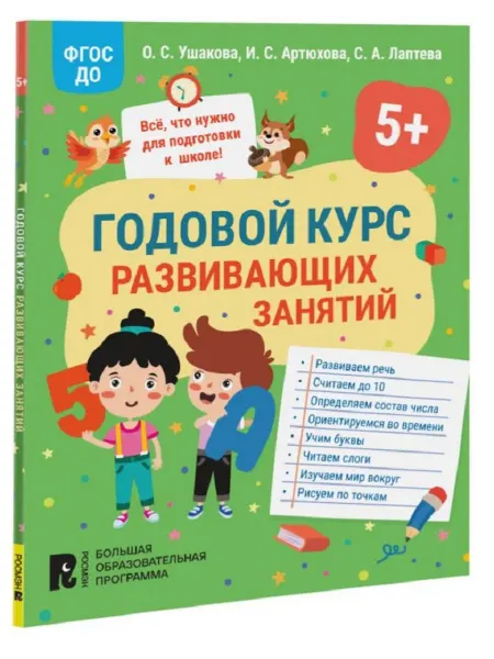 РОСМЭН Годовой курс развивающих занятий для детей 5 лет
