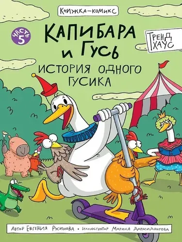 Проф-пресс Капибара и Гусь. Том 5. История одного Гусика