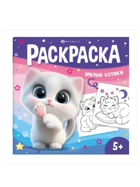 Раскраска "Милые котики" 8 листов, 5+
