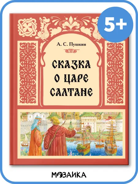 МОЗАИКА kids Сказки Пушкина для детей, книга для малышей 5+