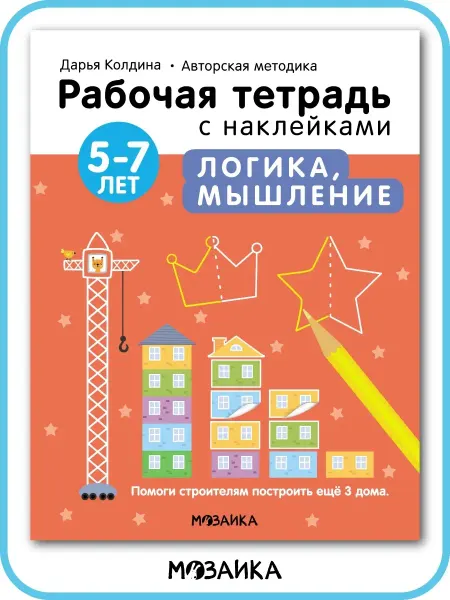 МОЗАИКА kids Рабочая тетрадь для дошкольников с наклейками, логика 5+