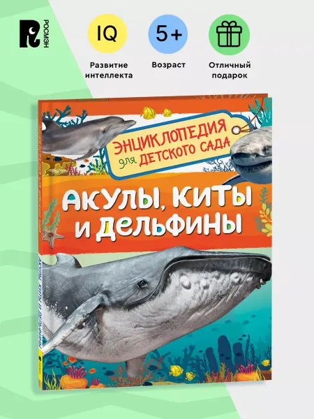 РОСМЭН Акулы, киты и дельфины. Энциклопедия для детского сада 5+