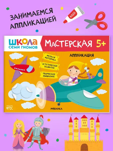 ШКОЛА СЕМИ ГНОМОВ Книга для детей развивашки мастерская. Аппликация 5+