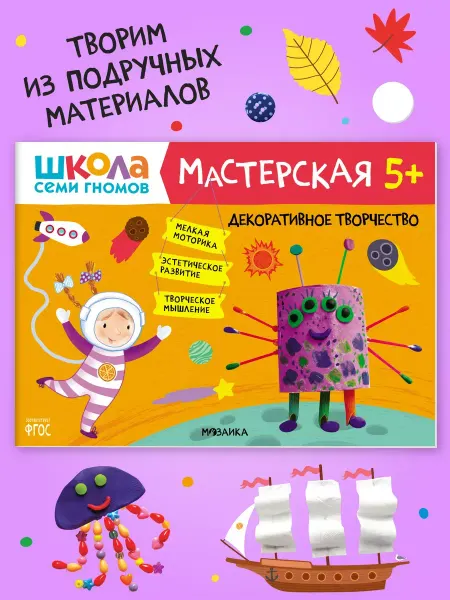 ШКОЛА СЕМИ ГНОМОВ Книга для детей развивашки мастерская. Творчество 5+