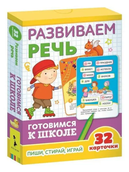 РОСМЭН Развиваем речь (Разв.карточки. Готовимся к школе 5+)