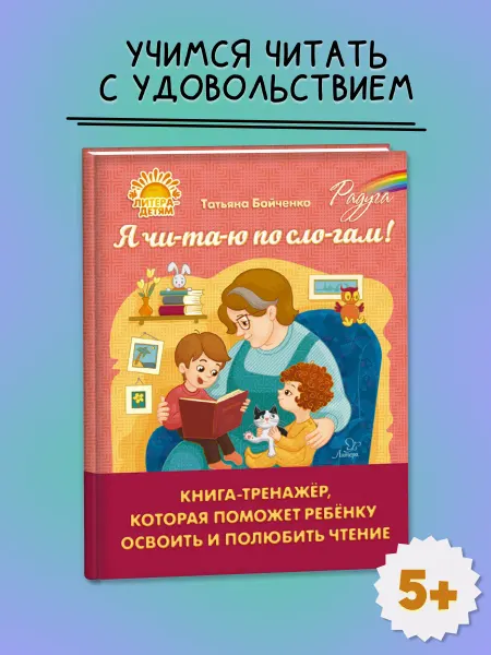 ИД ЛИТЕРА Я читаю по слогам! Книга-тренажер по чтению для детей 5+