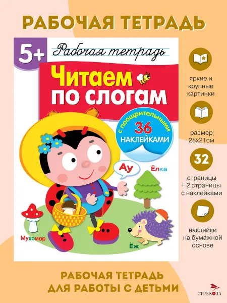 Издательство Стрекоза Рабочая тетрадь с наклейками 5+ Читаем по слогам