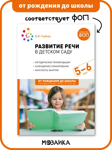ОТ РОЖДЕНИЯ ДО ШКОЛЫ Книга развитие речи у ребенка в детском саду ФОП 5+