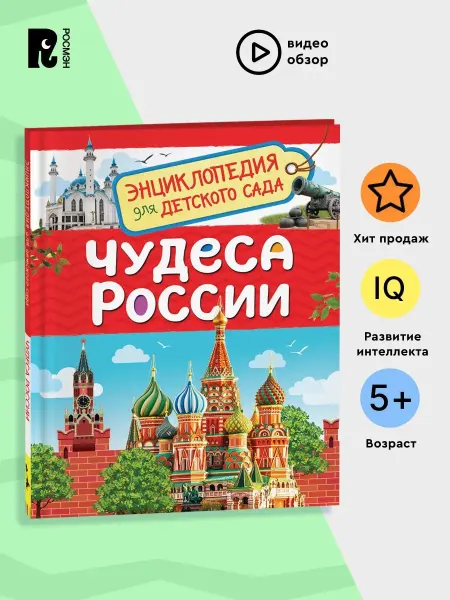 РОСМЭН Книга Чудеса России. Энциклопедия для детского сада 5+