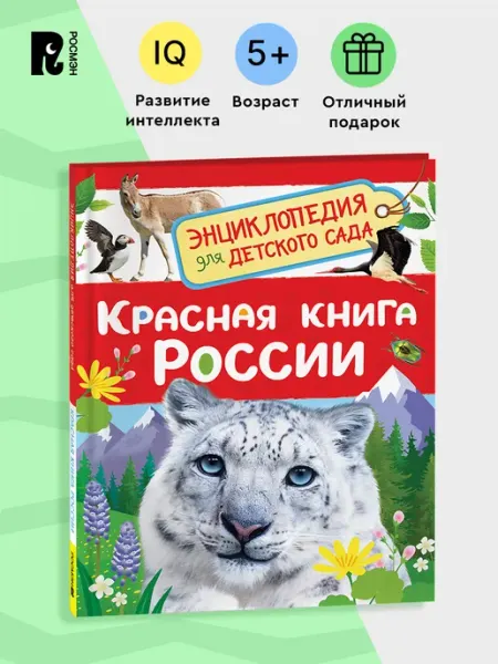 РОСМЭН Красная книга России. Энциклопедия для детского сада 5+