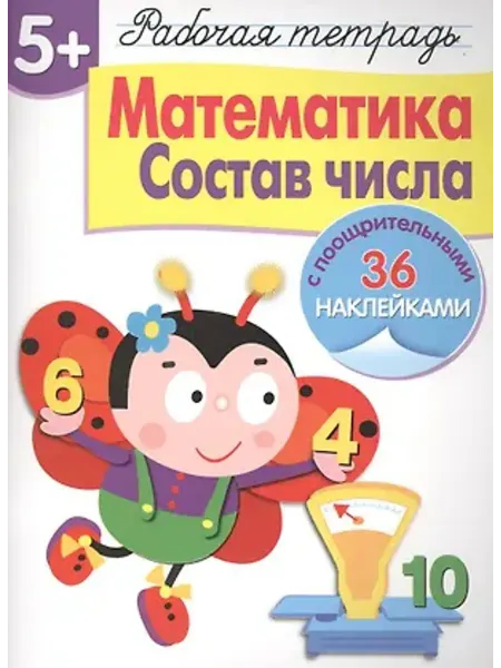Стрекоза Рабочая тетрадь с наклейками 5+. Математика. Состав числа