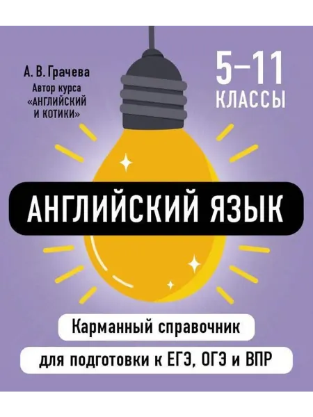 Английский язык. 5-11 классы. Карманный… книга Алина Грачева