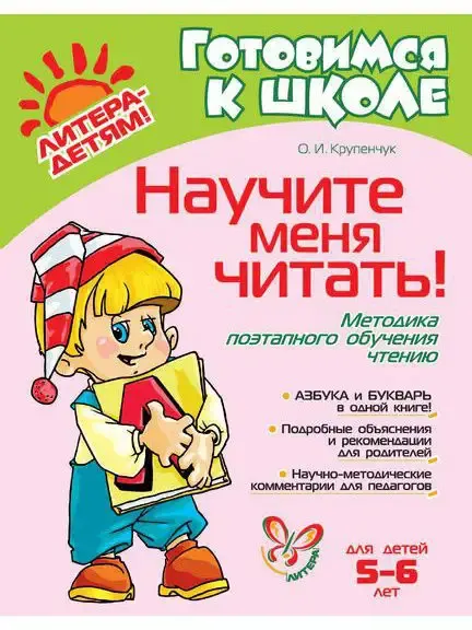 ИД ЛИТЕРА Научите меня читать! Тренажер по чтению и азбука. 5-6 лет