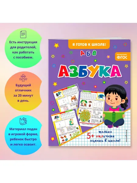 Эксмо Азбука для подготовки к школе 5-6 лет