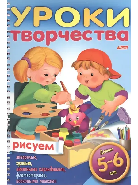Книжный дом РФ Уроки творчества. Рисуем. Для детей 5-6 лет