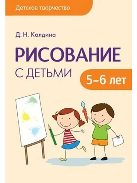 Книжный дом РФ Детское творчество. Рисование с детьми 5-6 лет