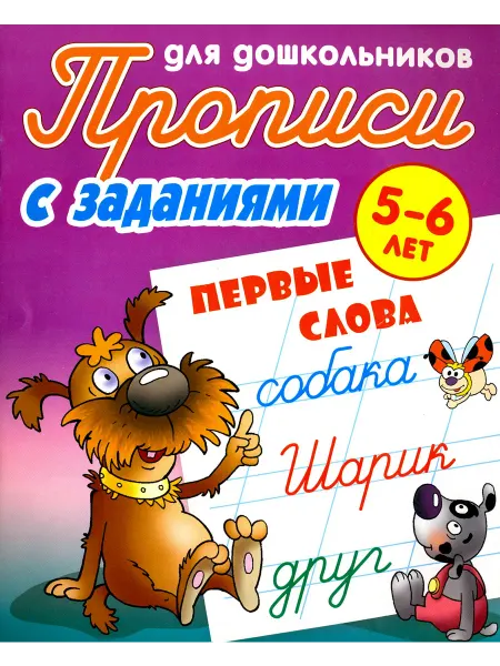 Книжный Дом Первые слова. 5-6 лет. Прописи с заданиями